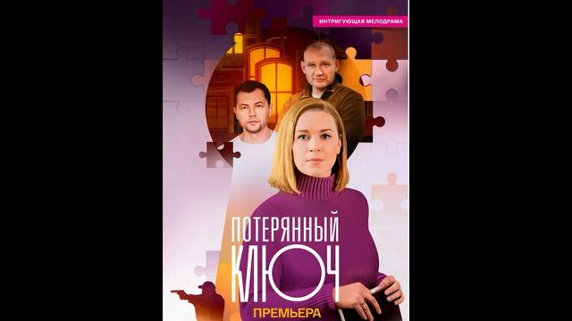 Потерянный ключ (2025) 1,2,3,4,5,6,7,8,9,10,11,12,13,14,15,16 серия
