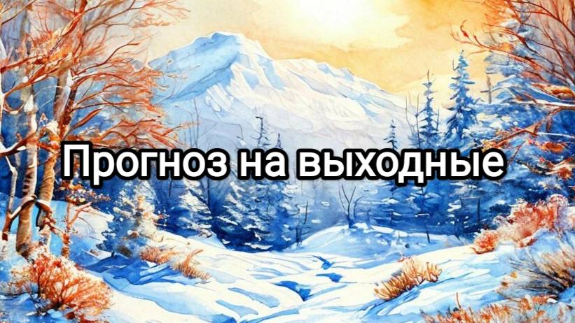 Прогноз на выходные
