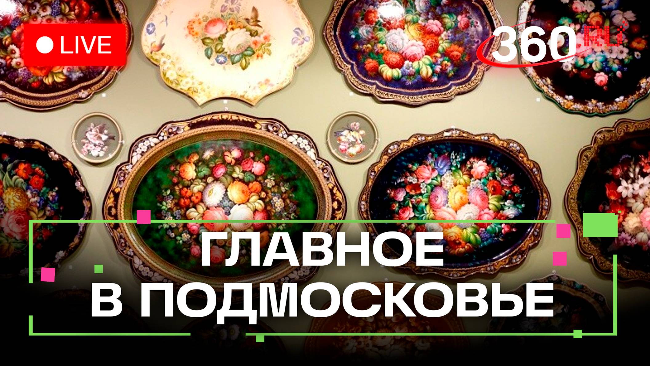 Как лечат бесплодие? 200 лет жостовскому искусству. Главное в Подмосковье