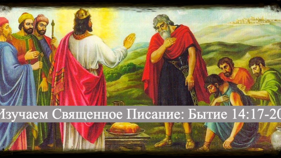 Изучаем Священное Писание (Ветхий Завет): детальный разбор книги Бытия, 14 глава, стихи 17-20.