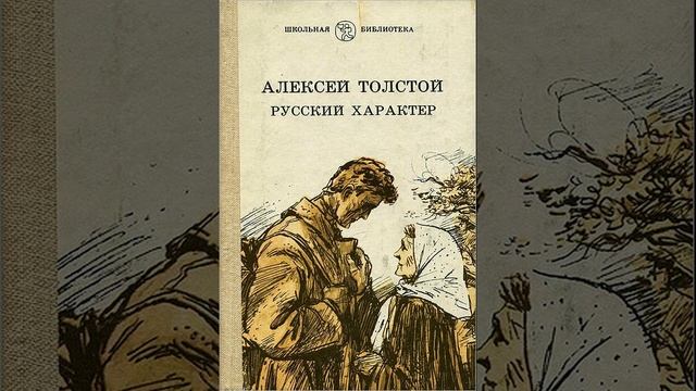 Русский характер. Рассказ Алексея Николаевича Толстого. Краткий пересказ