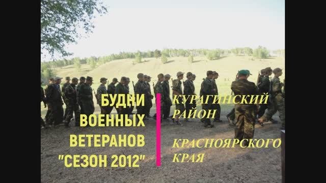 Будни военных ветеранов Курагинского района, сезон 2012