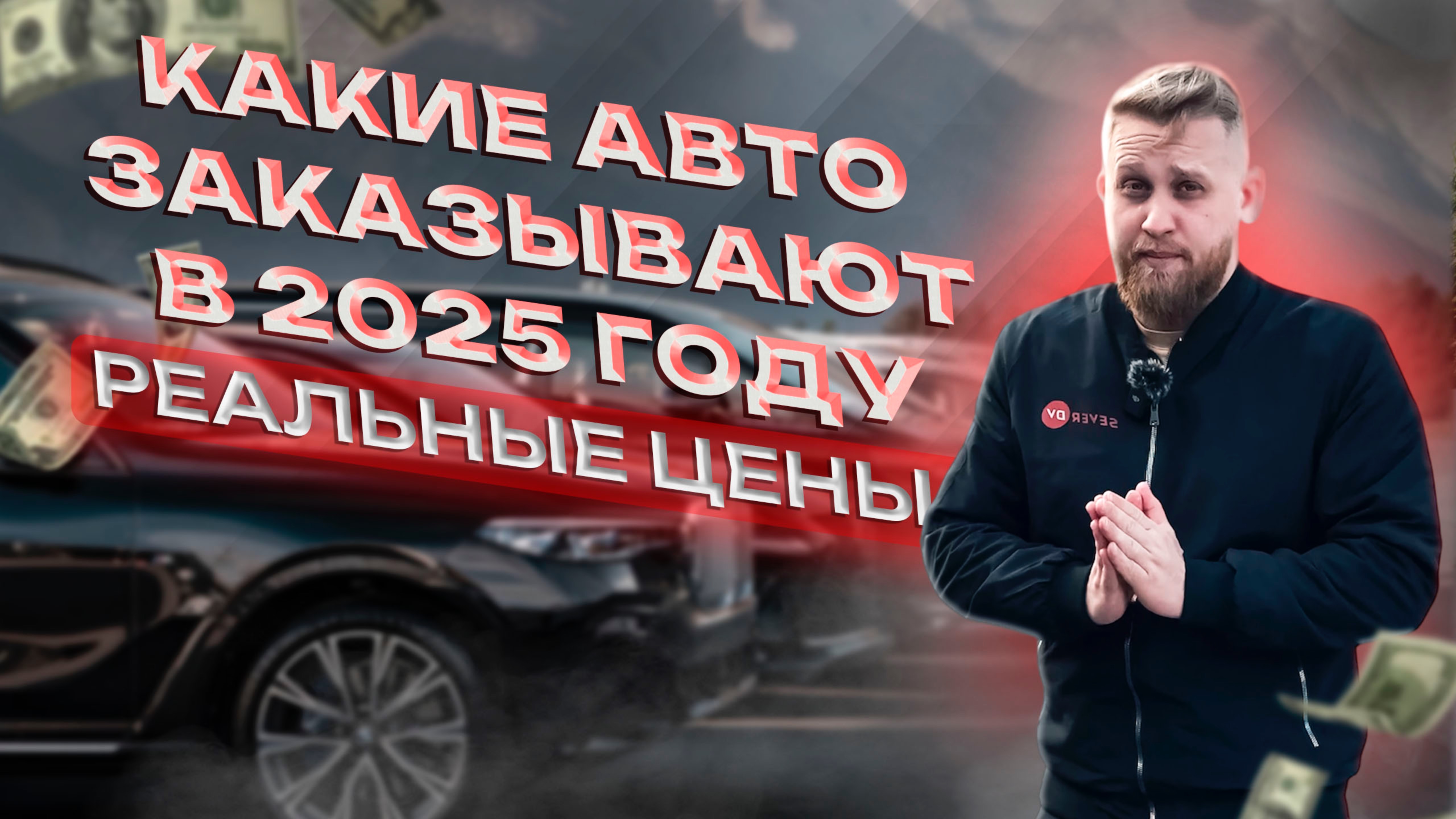 TOYOTA, HONDA, NISSAN, SUBARU Купить выгодно в 2025 году? СЕВЕР ДВ