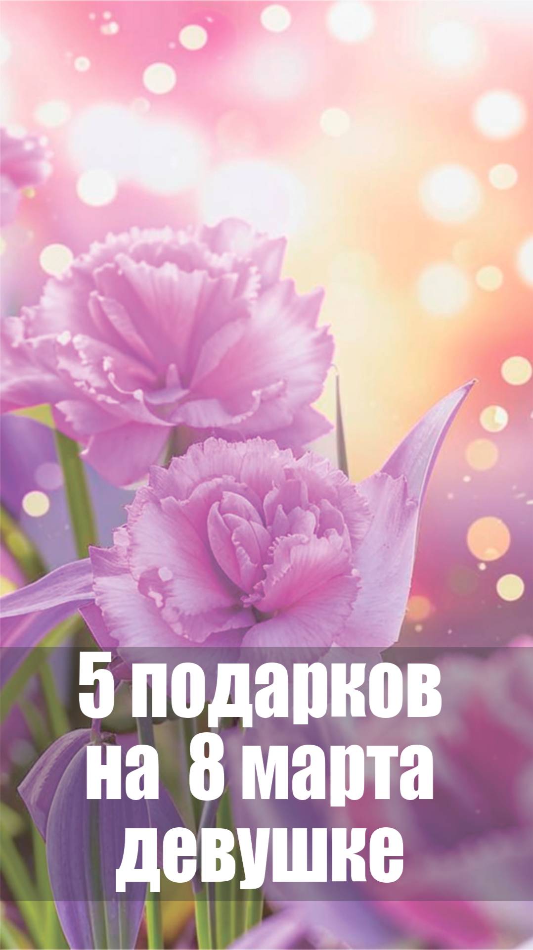 Идеи подарков  на 8 марта для девушки, жены, подруги, коллеги #shorts