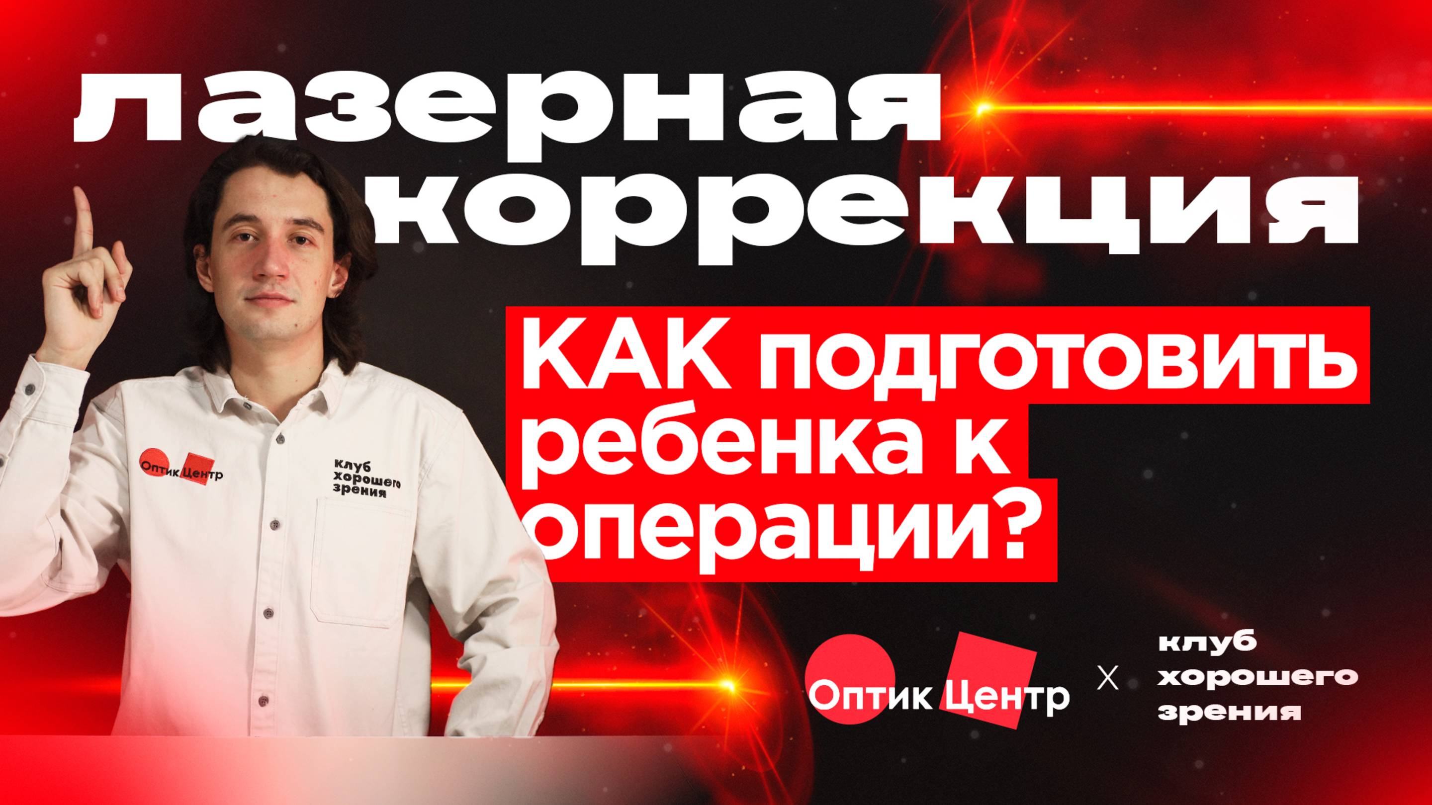 Дети и лазерная коррекция: когда можно оперировать ребенка?