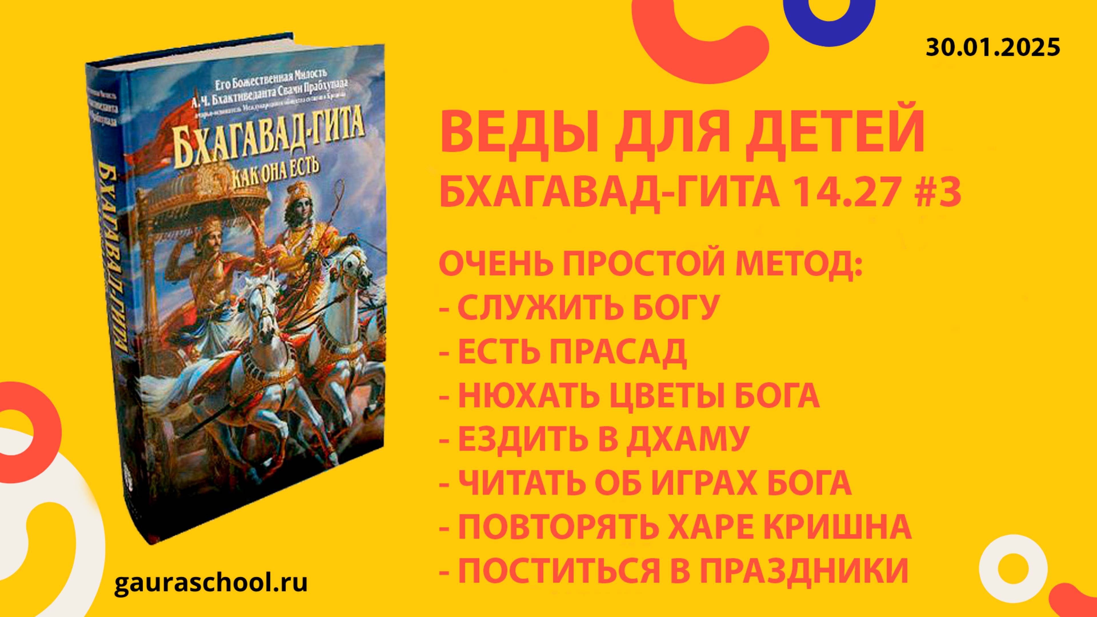 Веды для детей. Бхагавад-гита 14,27 #3