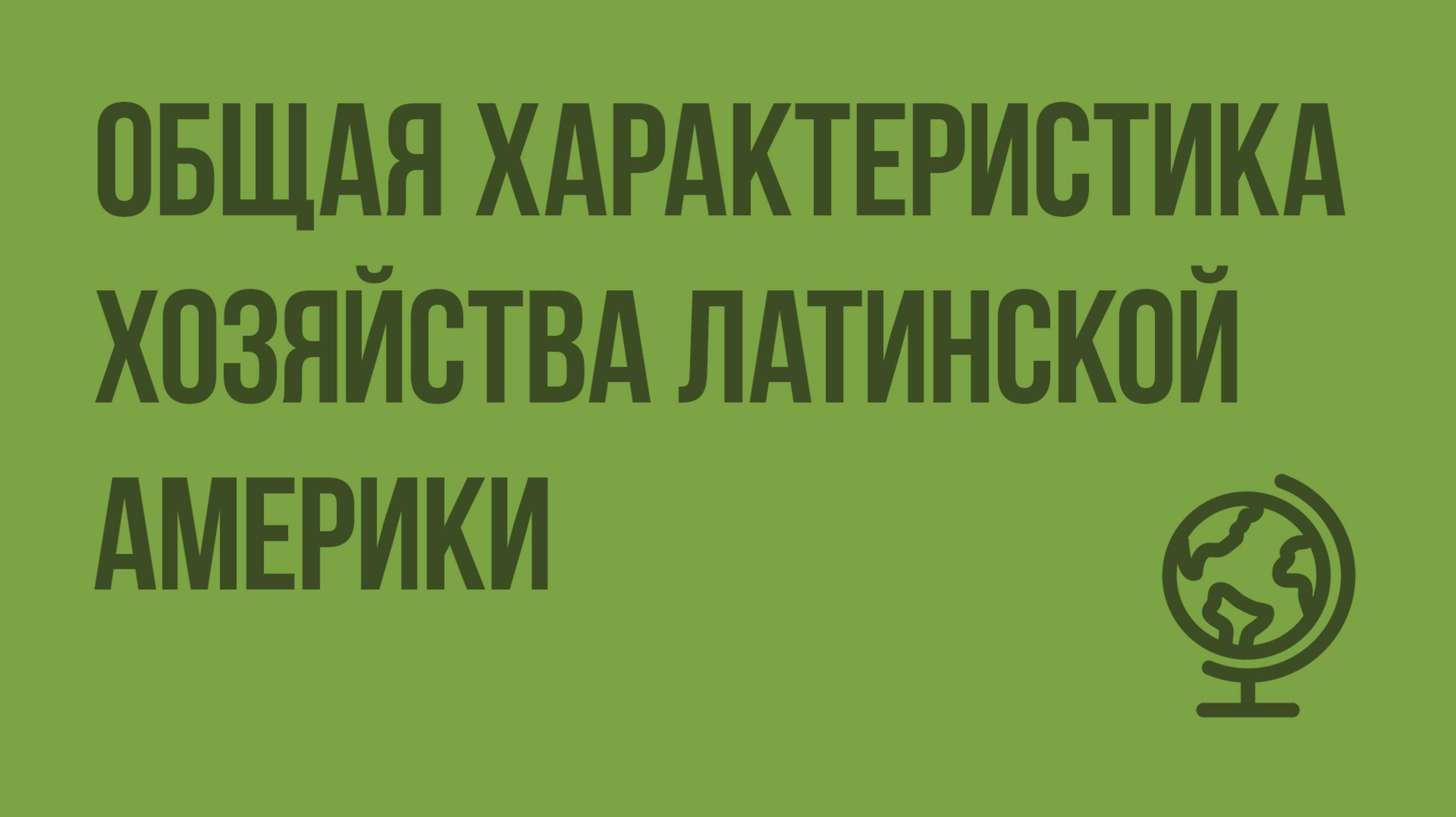 Общая характеристика хозяйства Латинской Америки. Видеоурок по географии 10 класс