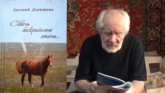 Писатели родного края: Дерюшкин Е.П. Ч.III