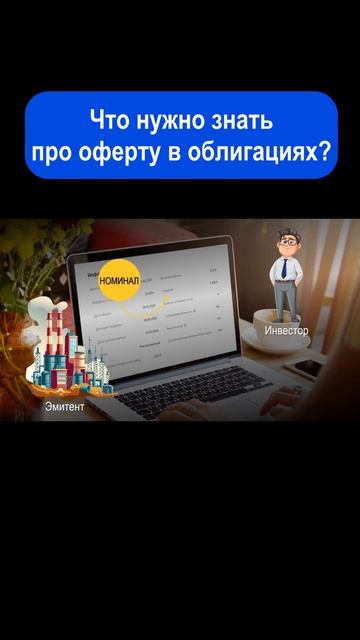 Оферта в облигациях. #shorts #инвестиции
