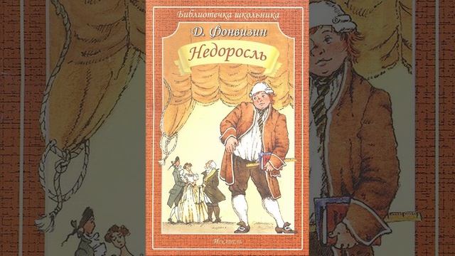 Недоросль. Комедия Дениса Ивановича Фонвизина. Краткий пересказ.