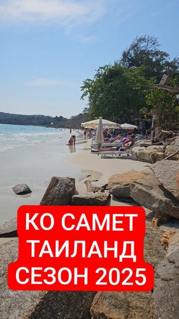КО САМЕТ, ТАИЛАНД, 2025