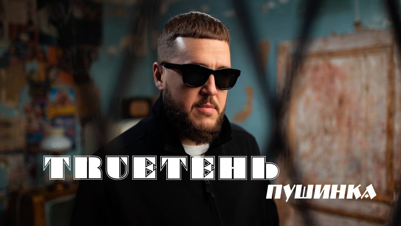 TRUEтень - Пушинка
(Для 💕Ирины.Г. г.Печора)