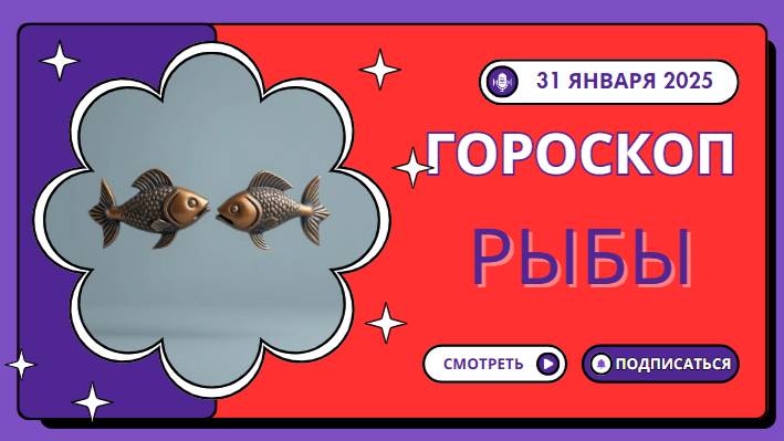 🎨 Гороскоп на 31 января 2025: Рыбы, пришло время для творчества! 🎨