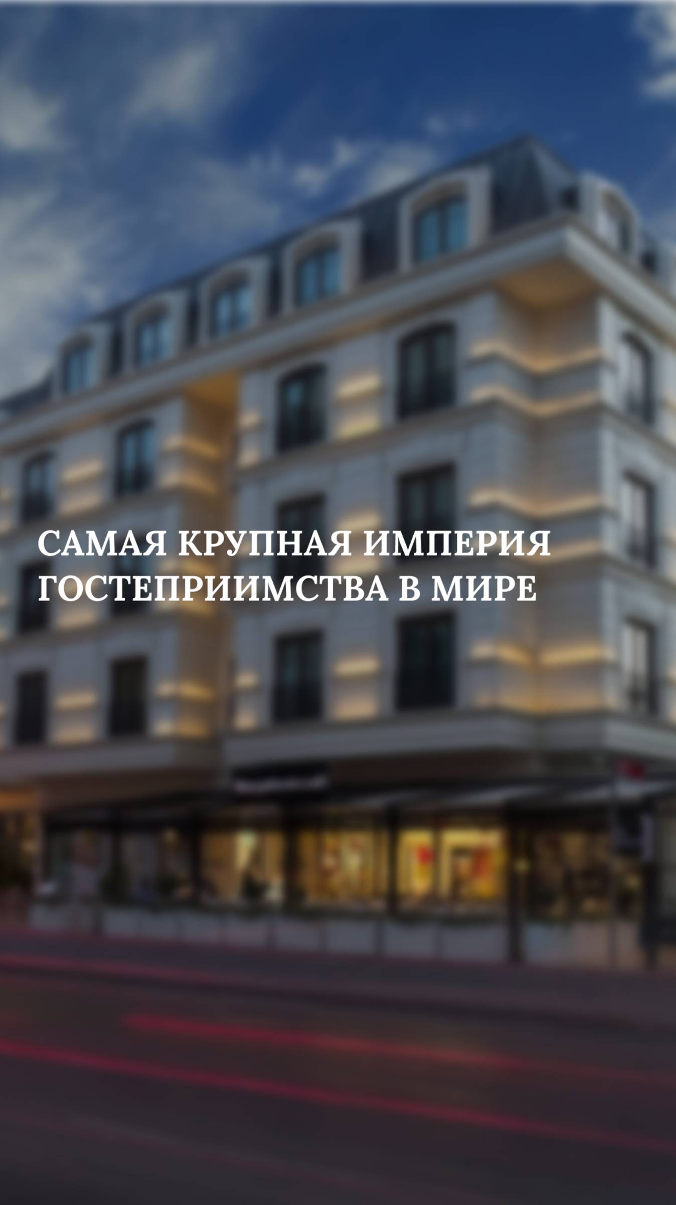 Самая крупная империя гостеприимства в мире