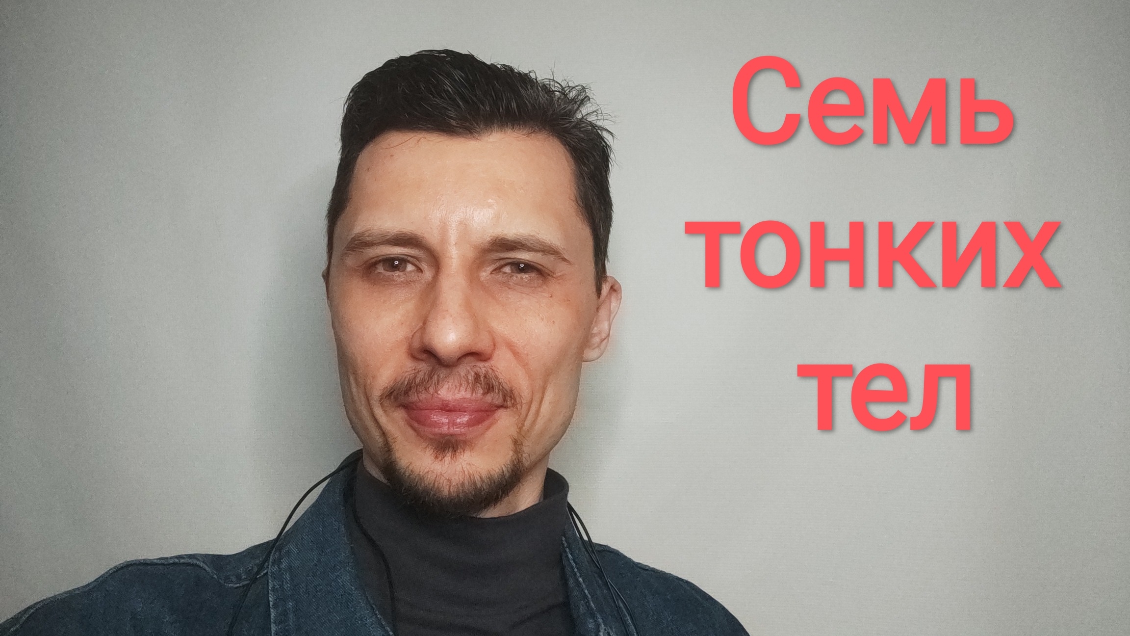 Семь тонких тел человека
