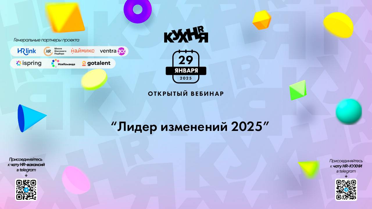 Лидер изменений 2025