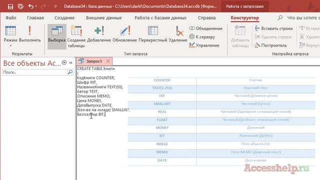 8_Как создать таблицу с помощью SQL запроса CREATE TABLE в Microsoft Access