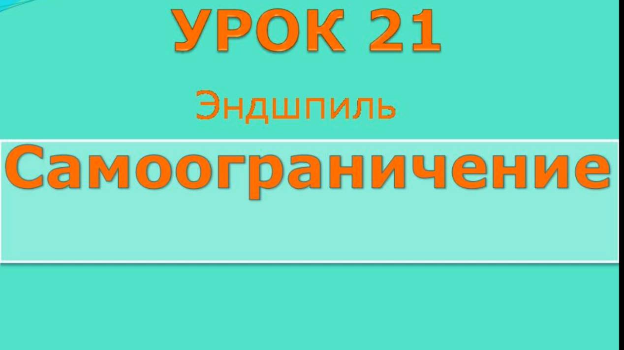 Международные (Стоклеточные) шашки. 21 урок. International draughts Эндшпиль.