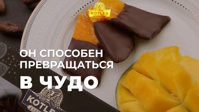KOTLER Chocolate | НАСТОЯЩИЙ для НАСТОЯЩИХ