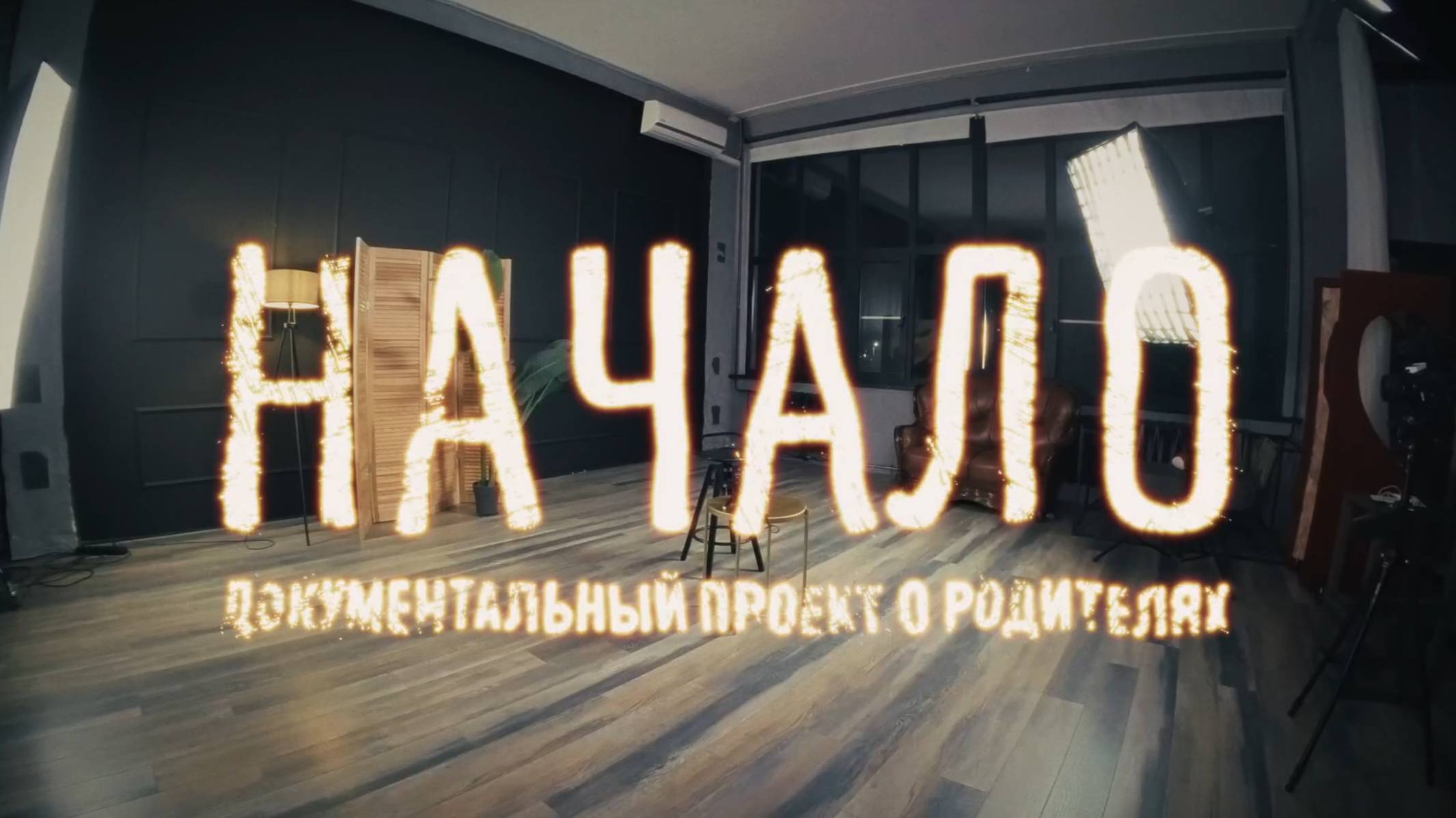 Начало_Александр Серяков