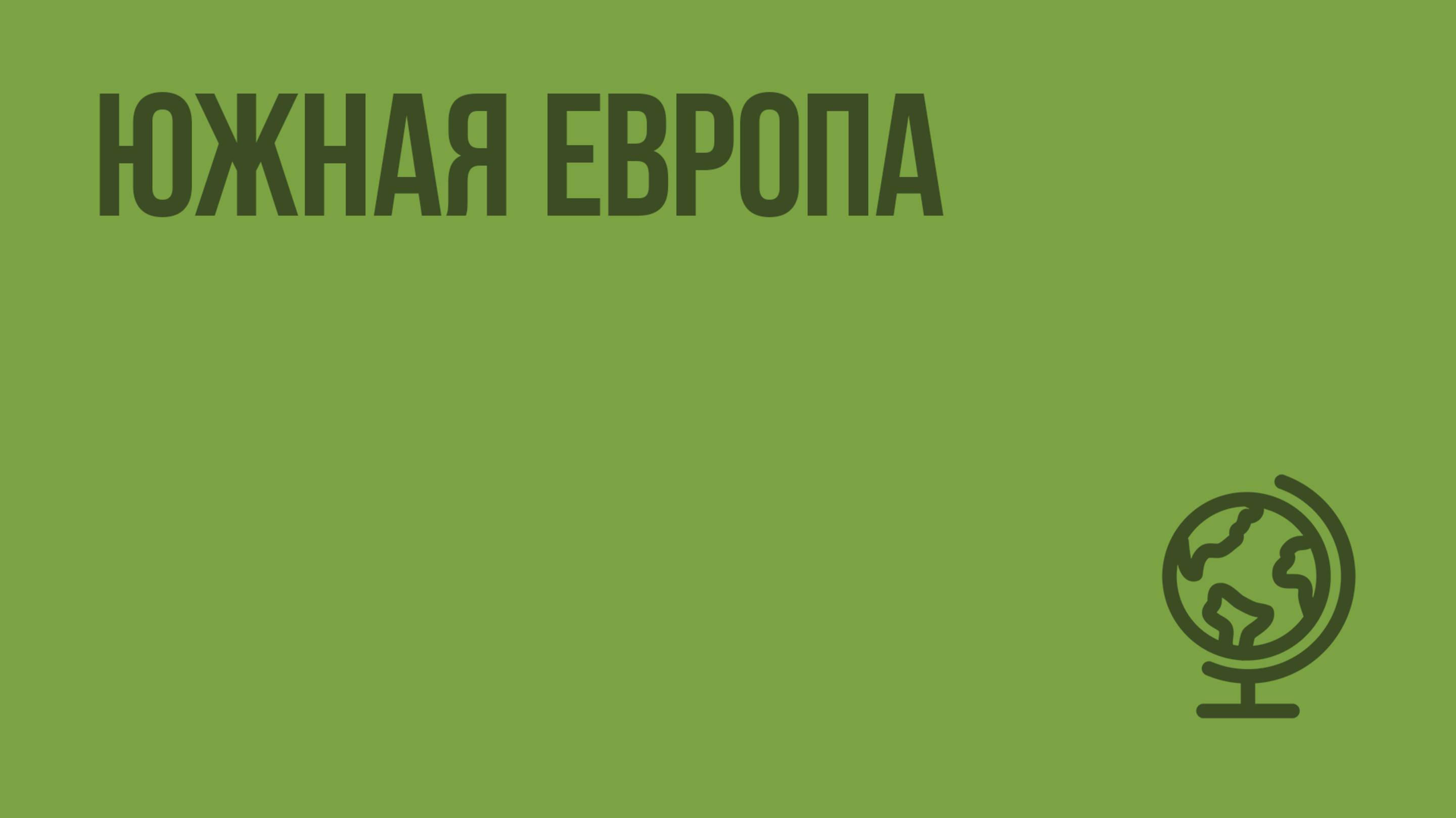 Южная Европа. Видеоурок по географии 10 класс