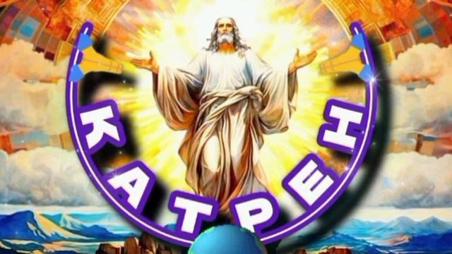 30.01.25 Катрен 30 «Жизнь человека в Плотном плане – это Мгновение!» Отец Абсолют через Маслова Л.И.