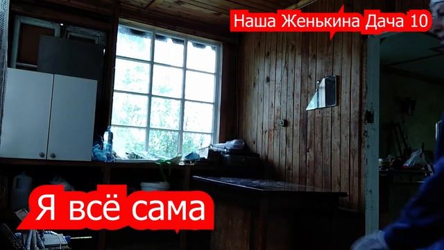 Наша Женькина Дача. 10 Серия. Подростковые дачные страдания.