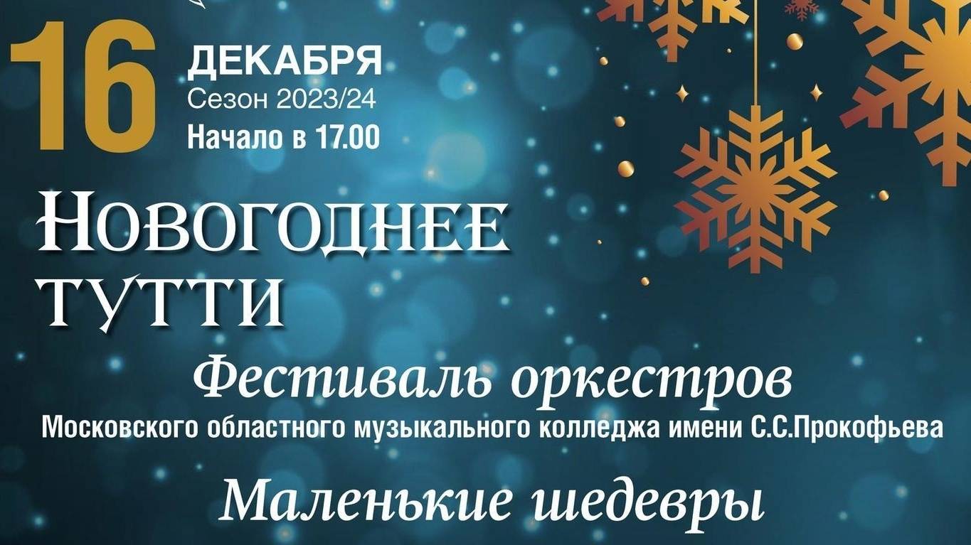 Маленькие шедевры - концерт Камерного и Симфонического оркестров МОМК им.С.С.Прокофьева - 16.12.2023