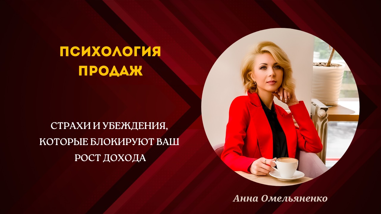 Страхи и убеждения, которые блокируют ваш рост дохода.