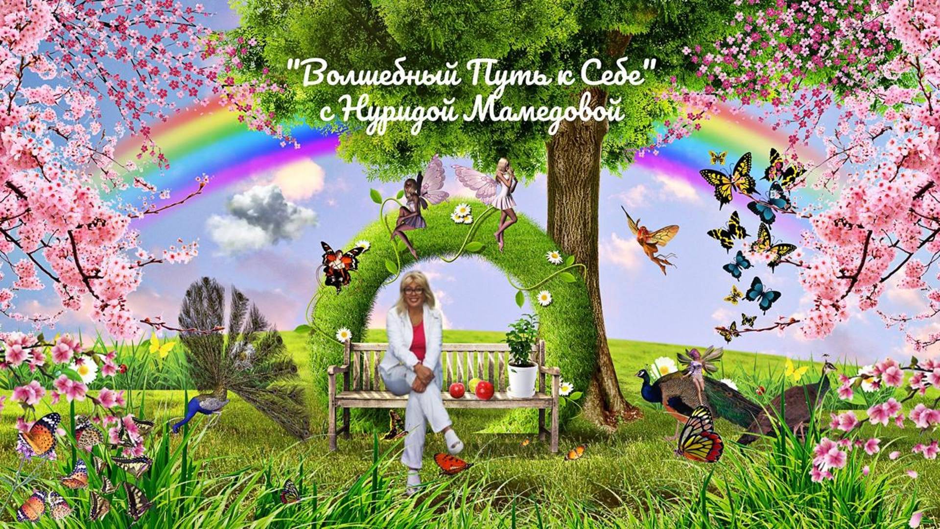 Волшебный Путь к Себе