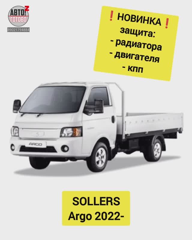 SOLLERS Argo. Комплект защит. НОВИНКИ