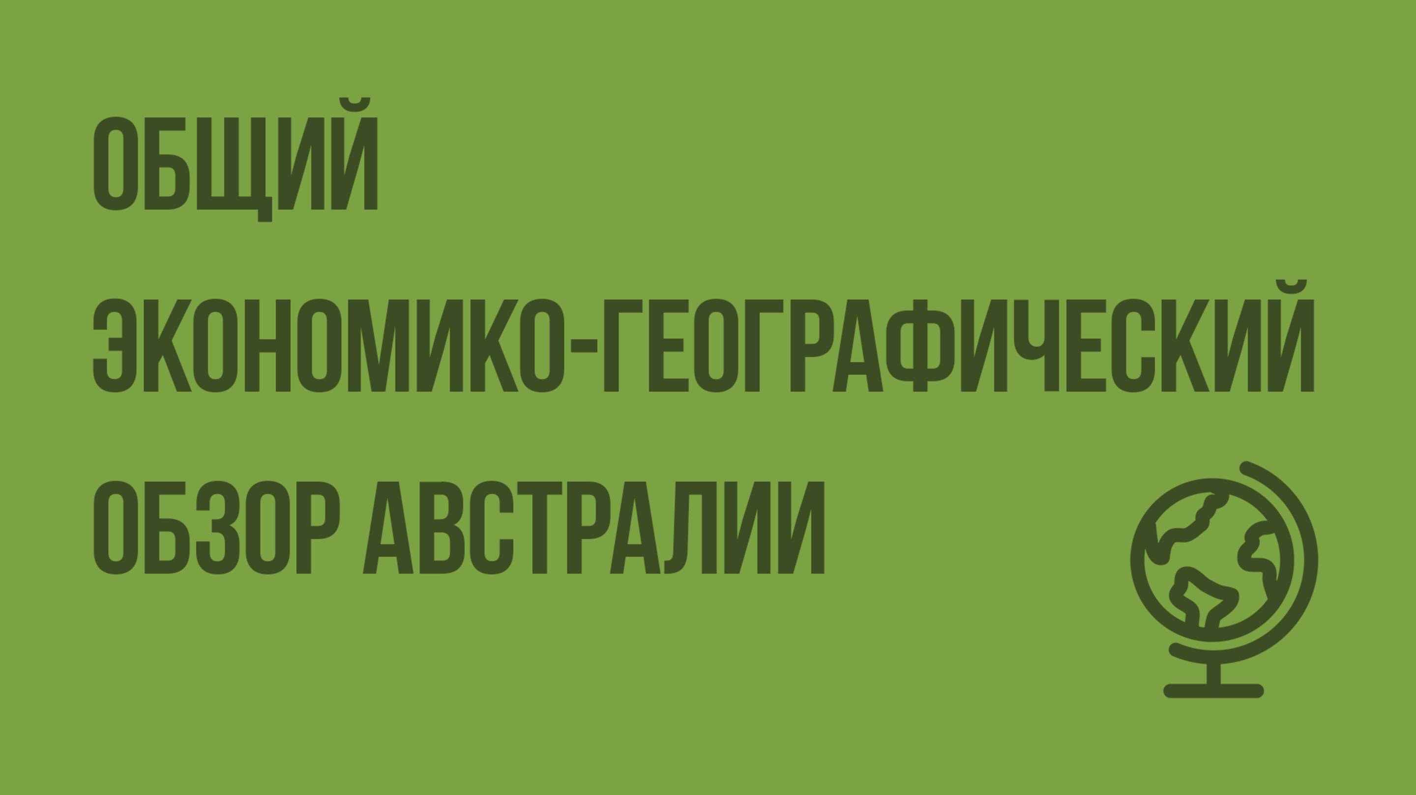 Общий экономико-географический обзор Австралии. Видеоурок по географии 10 класс