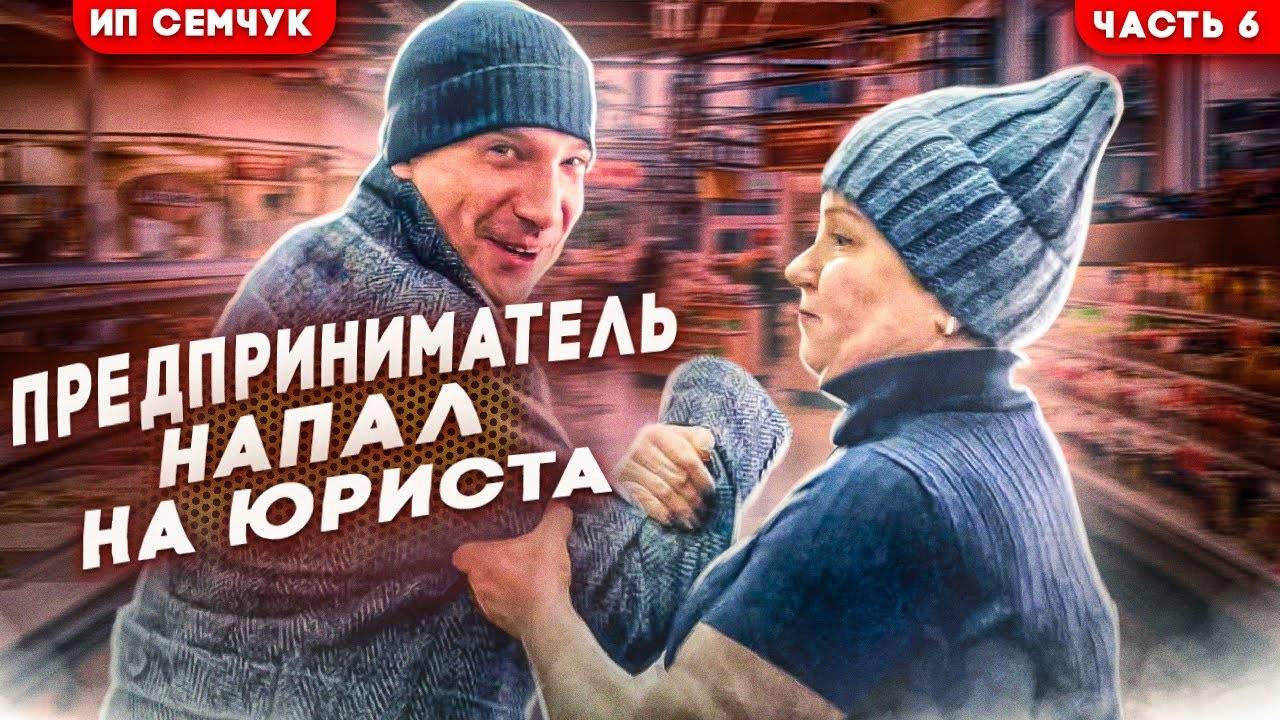 6| МЫ ИСПРАВИЛИСЬ и ЗАКРЫТЫ / БУХЛО из ПОД ПОЛЫ / ТЕХ ПЕРЕРЫВ / СЗАДИ МАШИНА / ТЕРРОРИСТЫ