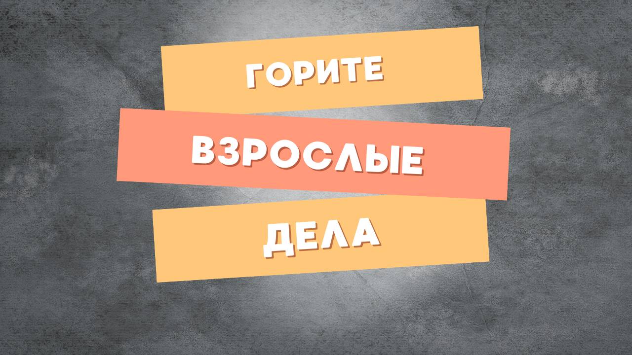 Почему взрослые дела - это не про вас? Как нагулять внутреннего ребёнка? И про выгоду быть взрослым