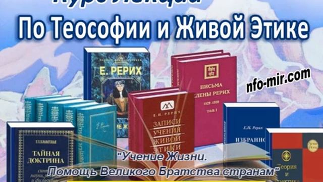 94 Аудиолекция Учение Жизни. Помощь Великого Братства странам (94)