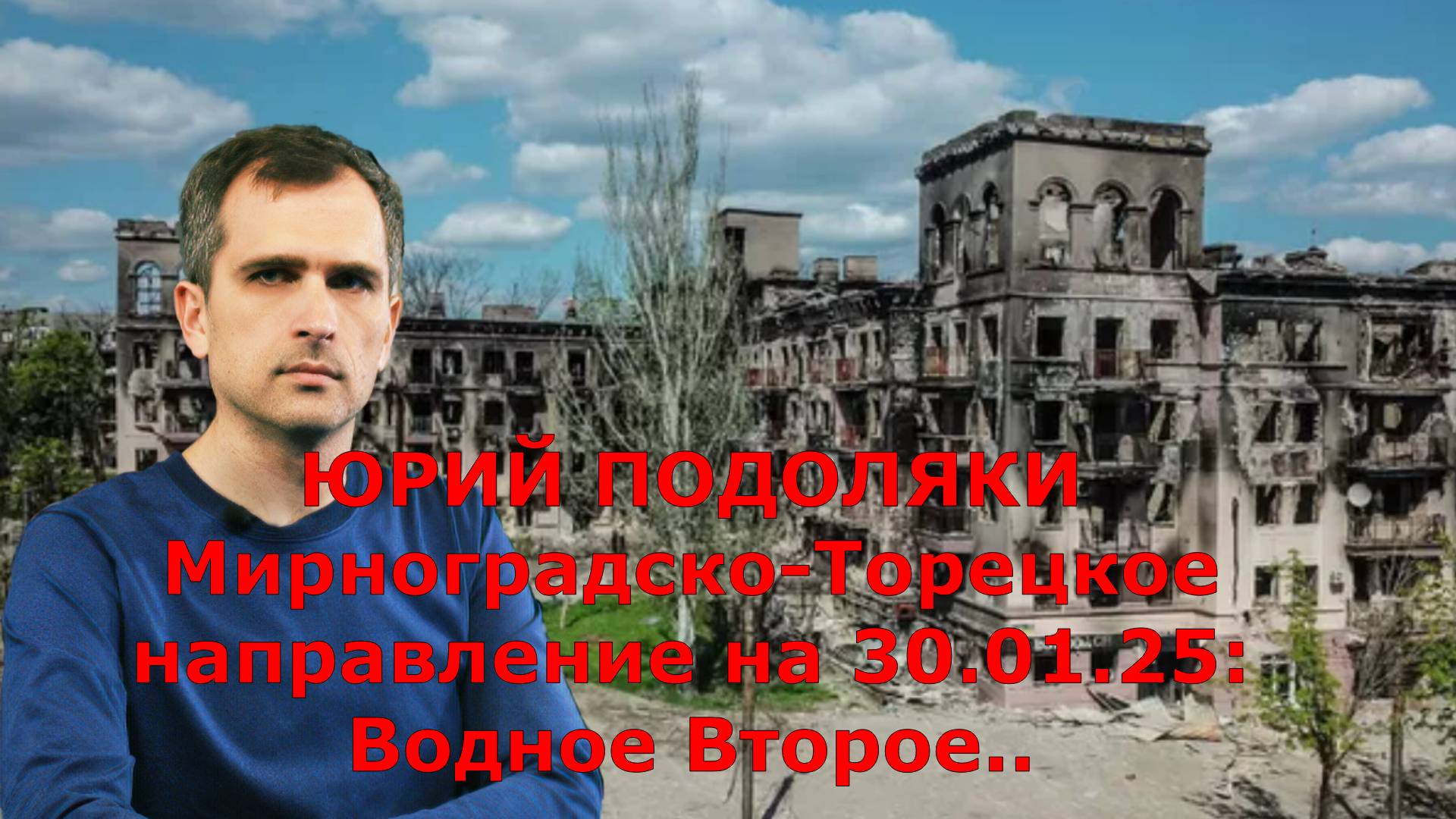 ЮРИЙ ПОДОЛЯКИ Мирноградско-Торецкое направление на 30.01.25: Водное Второе..
