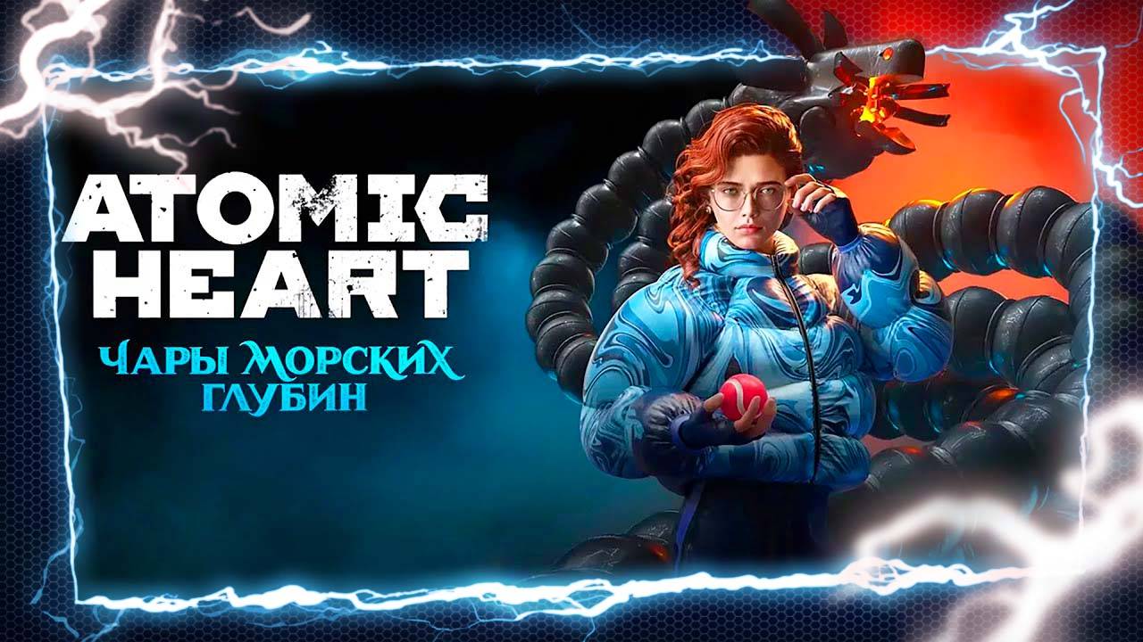 ОХОТНИК И НАСТЯ 🅖 Atomic Heart Чары Морских Глубин ПОЛНОЕ ПРОХОЖДЕНИЕ DLC3 ГЕЙМПЛЕЙ ИГРОФИЛЬМ ОБЗОР