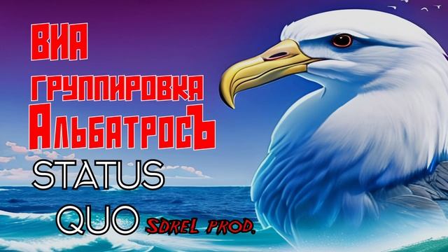 ВИА АльбатросЪ - Status quo (SDreL prod.)