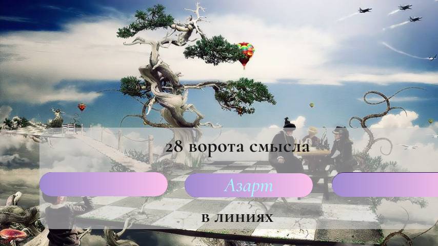 28 ворота в линиях. Дизайн Человека