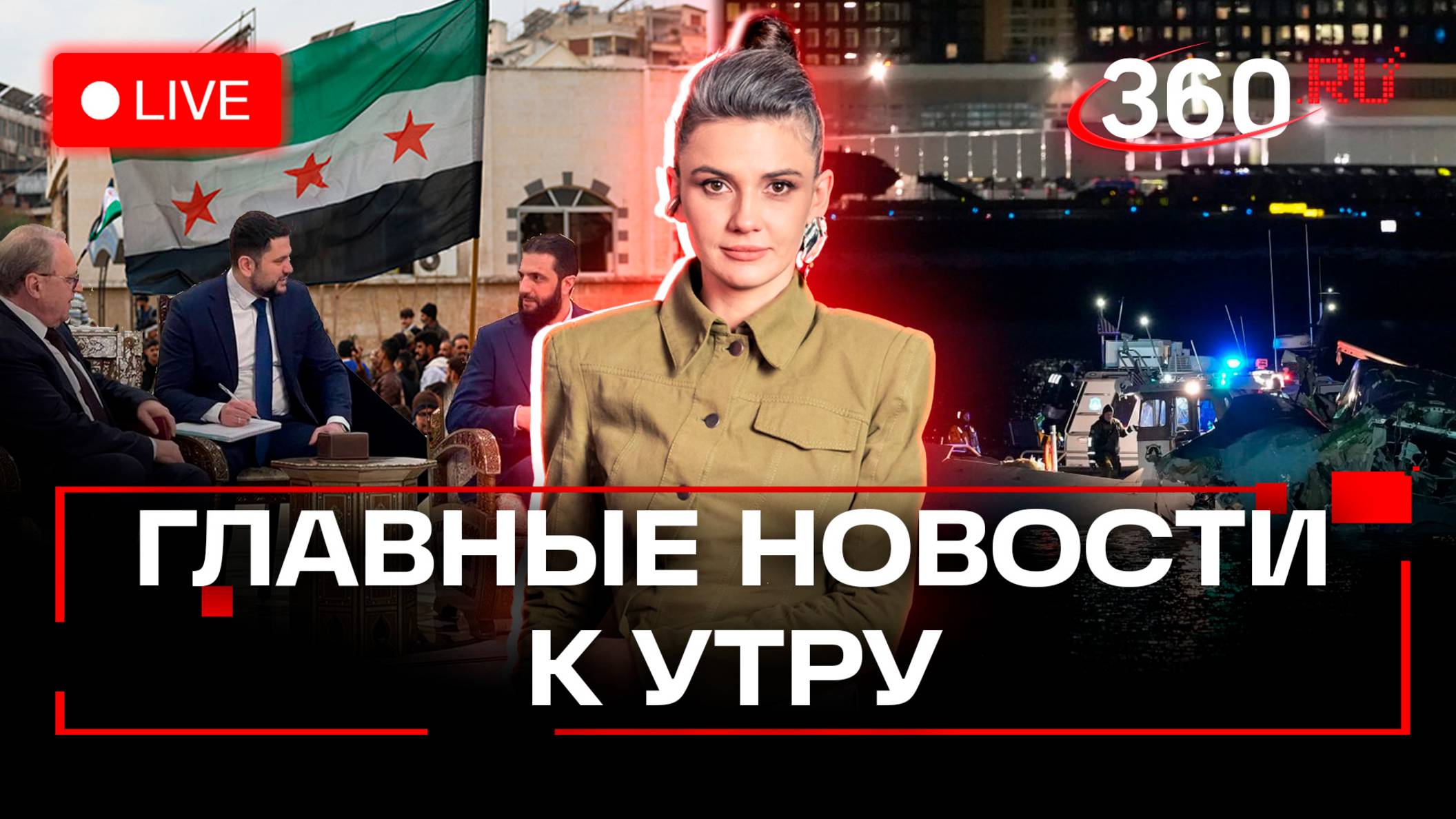 Авиакатастрофа в Вашингтоне. Новые власти в Сирии. Хостелы в жилых домах. Стрим. Кононова