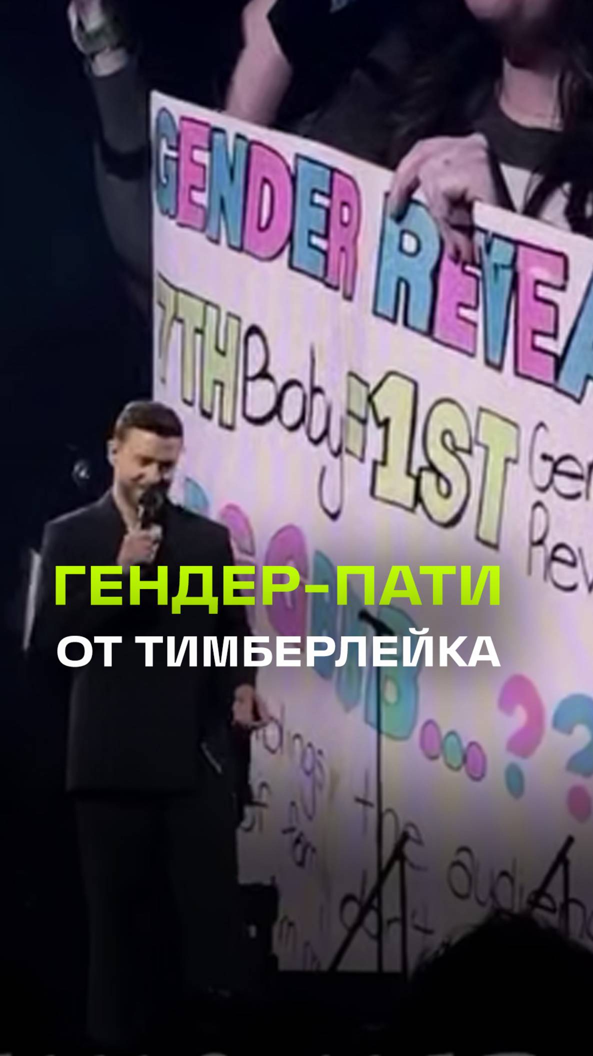 Джастин Тимберлейк объявил пол ребенка беременной поклонницы под барабанную дробь