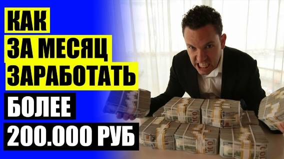 💸 ИНТЕРНЕТ ДЕНЬГИ ЗАРАБОТАТЬ БЕЗ ВЛОЖЕНИЙ 2025