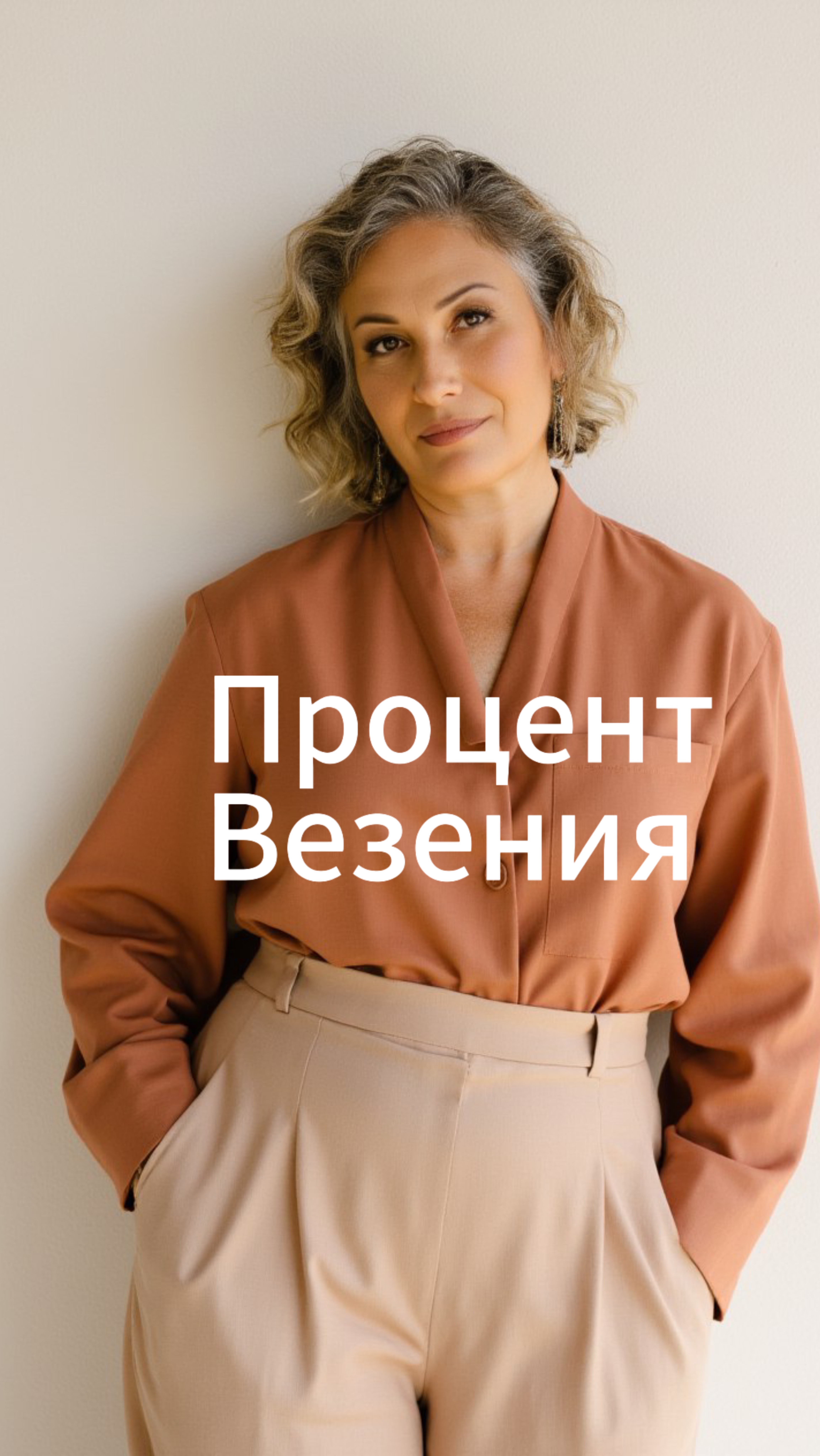 Процент везения