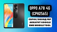 Oppo A78 4g (CPH2565). FRP! Сброс/обход аккаунта гугл google. EME Mobile Tool