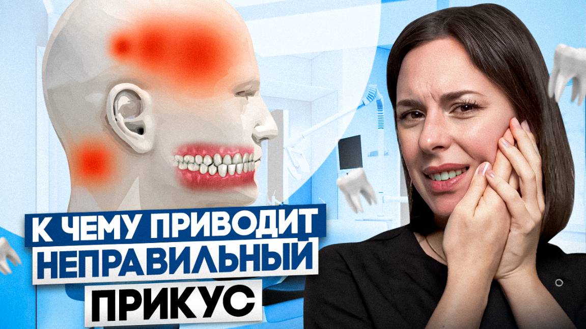 У 75% населения Неправильный Прикус! Виды, причины и последствия неправильного прикуса