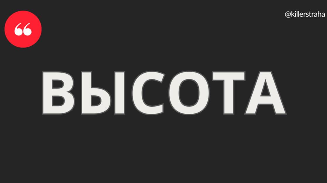 ВЫСОТА