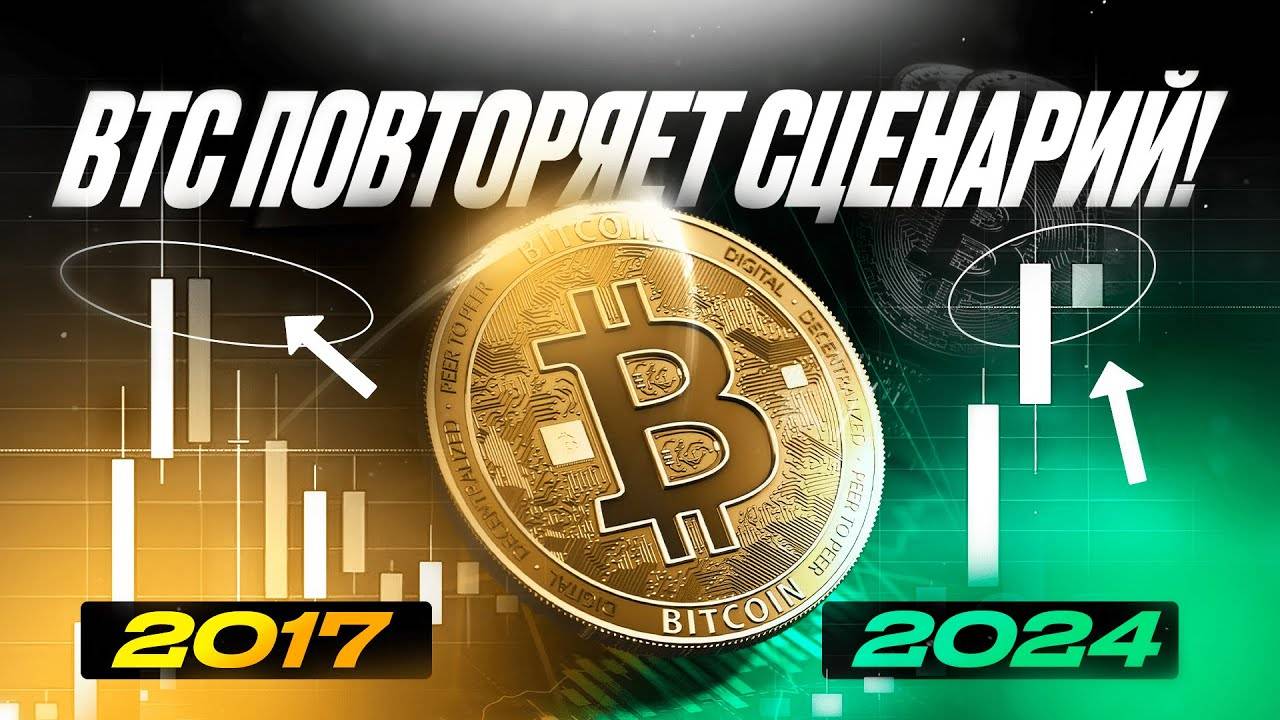 ЭТО УЖЕ БЫЛО! Биткоин повторяет движение...