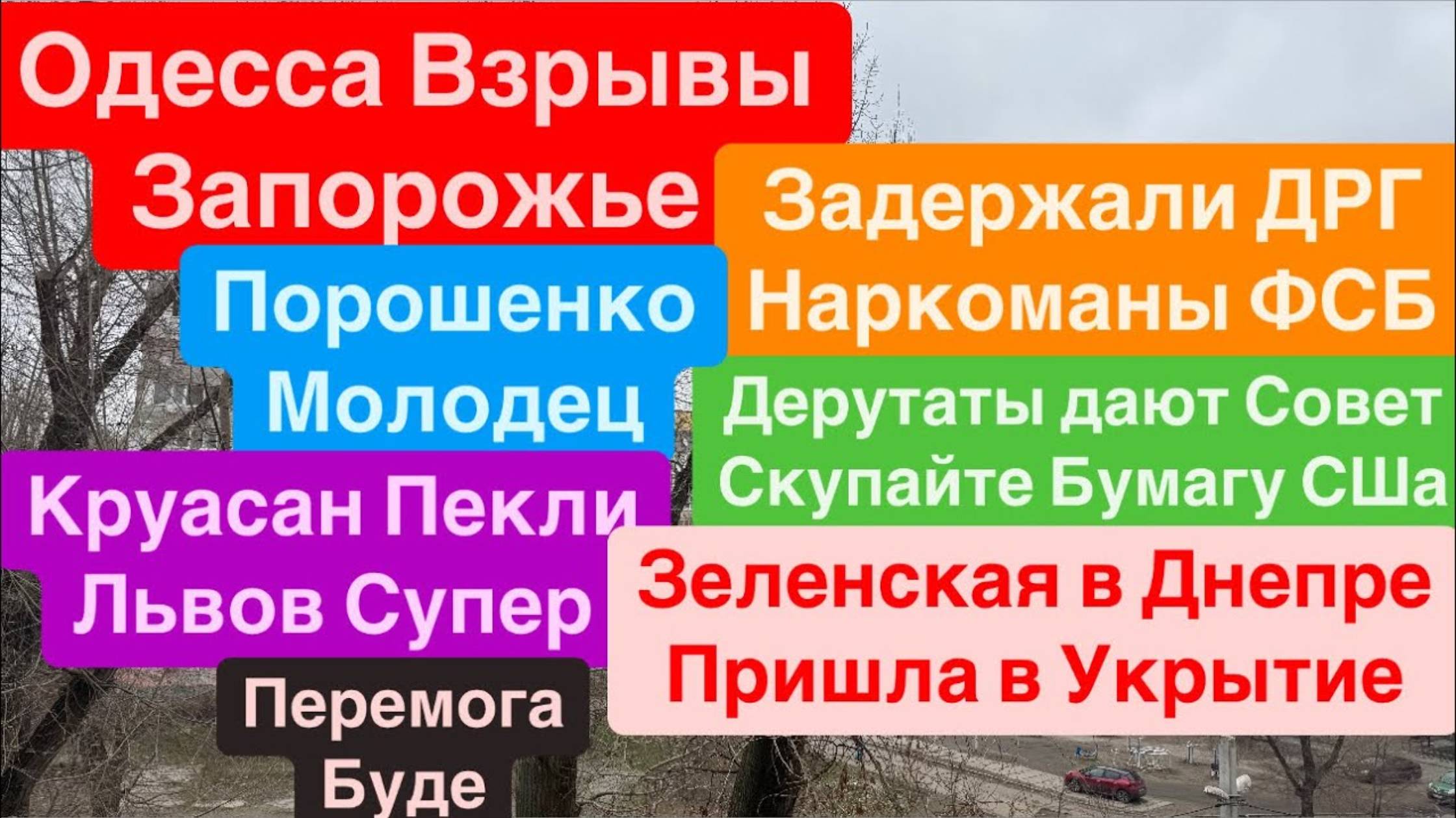 Днепр 30.01.2025 г.🔥Взрывы Одесса🔥Взрывы Запорожье🔥ФСБ Задержали🔥Помыли Укрытие для Елены🔥