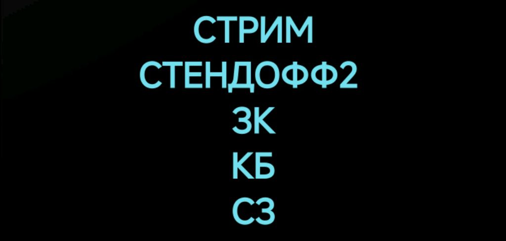 СТРИМ СТЕНДОФФ2 ДУЭЛЬ 2 НА 2 ЗК, СОЮЗНИКИ И МНОГО ДРУГОЕ