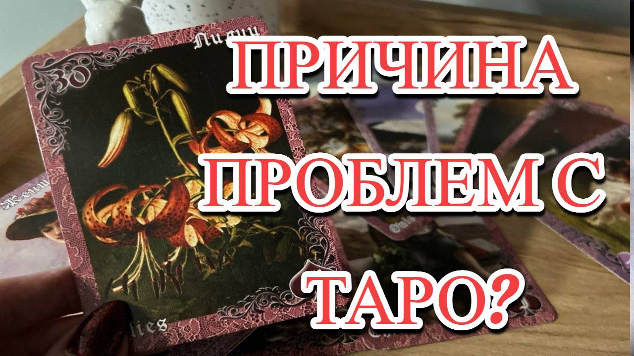 🌚ПРОБЛЕМЫ С ТАРО❓ ПРИЧИНА В ЭТОМ💯 "ПРИЧИНА ПРОБЛЕМ В МАНТИКЕ" 🔮 Лив СУМЕРКИ ЛЕНОРМАН